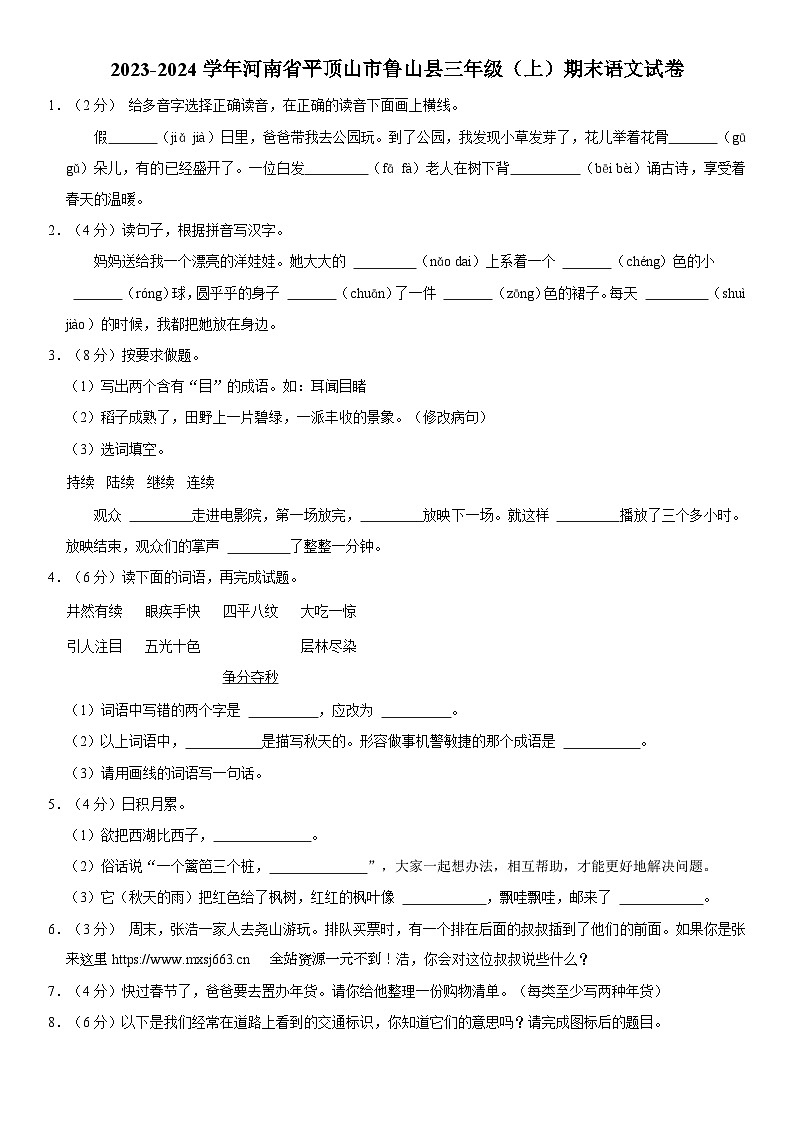 河南省平顶山市鲁山县2023-2024学年三年级上学期期末语文试卷01