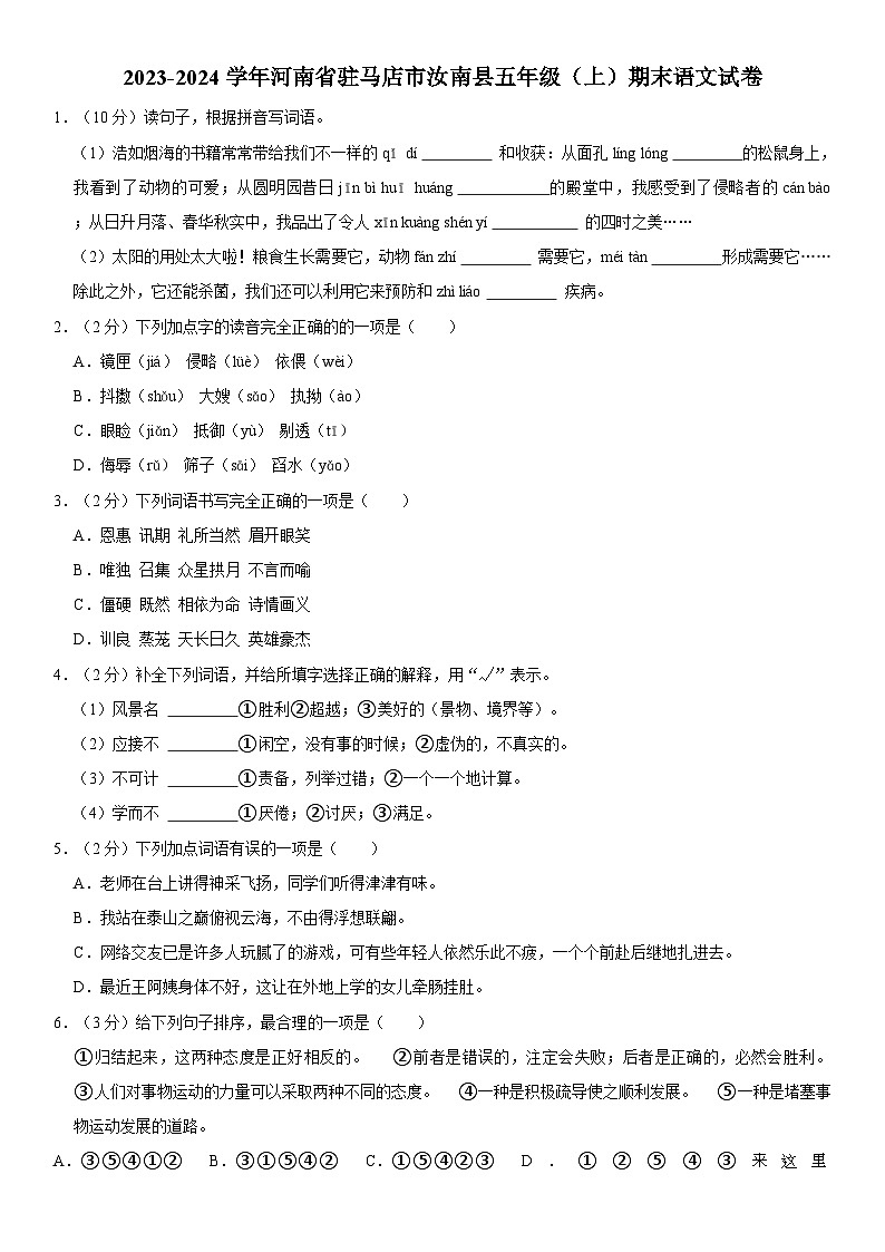 河南省驻马店市汝南县2023-2024学年五年级上学期期末语文试卷第1页