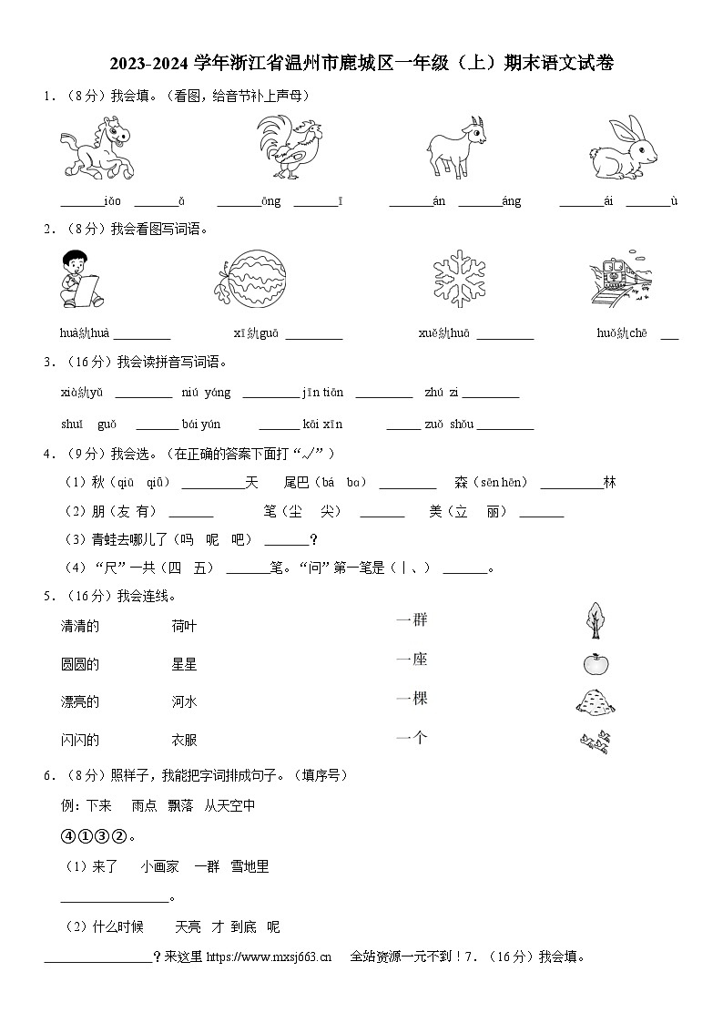 浙江省温州市鹿城区2023-2024学年一年级上学期期末语文试卷第1页