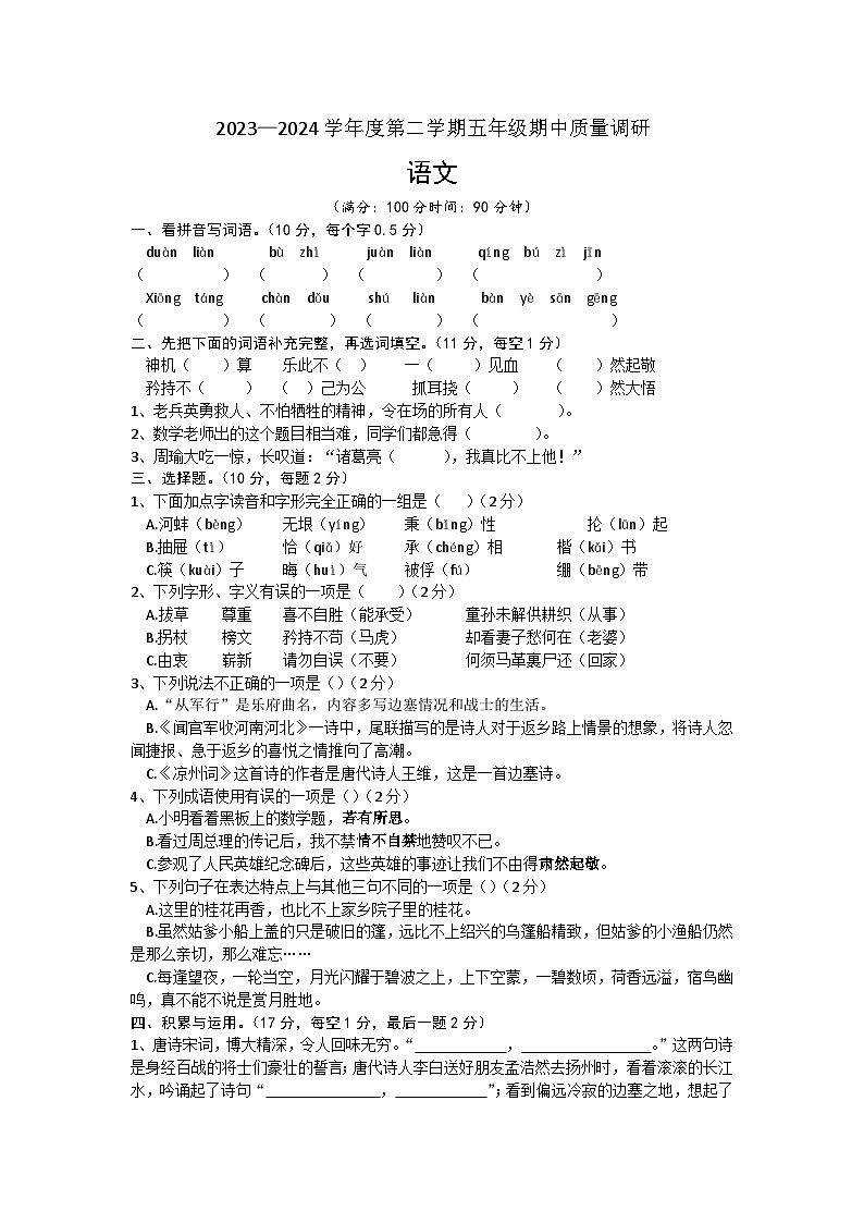 江苏省宿迁市泗洪县2023-2024学年五年级下学期期中语文试卷01