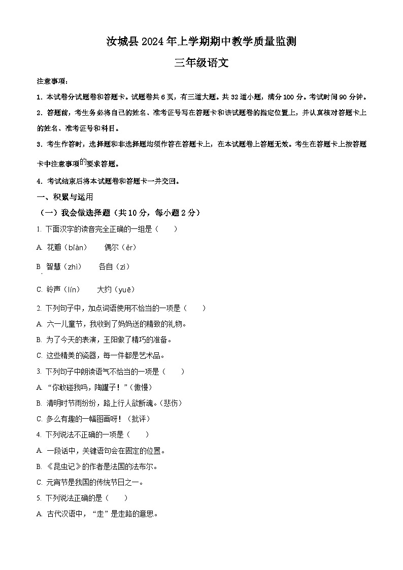 2023-2024学年湖南省郴州市汝城县部编版三年级下册期中考试语文试卷(原卷版+解析版)01