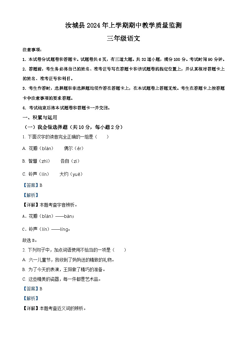 2023-2024学年湖南省郴州市汝城县部编版三年级下册期中考试语文试卷(原卷版+解析版)01