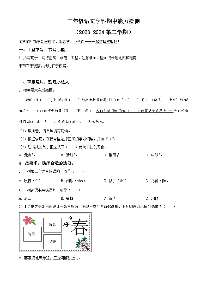 2023-2024学年吉林省四平市铁西区部编版三年级下册期中考试语文试卷(原卷版+解析版)01