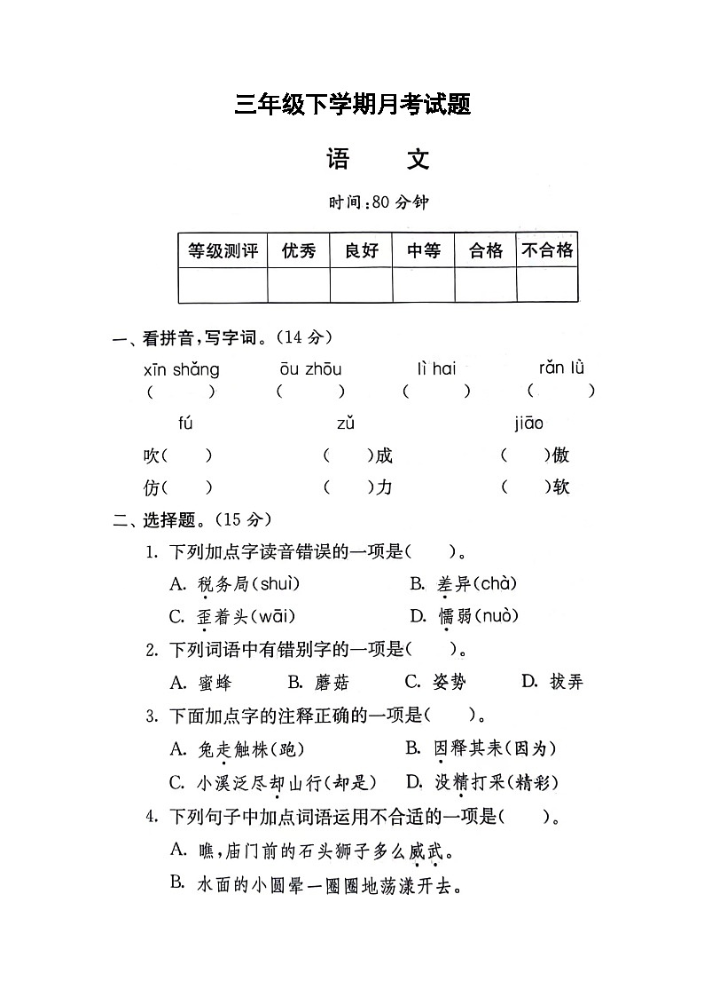 河南省新乡市新乡县朗公庙镇马头王学校2023-2024学年三年级下学期5月月考语文试题01