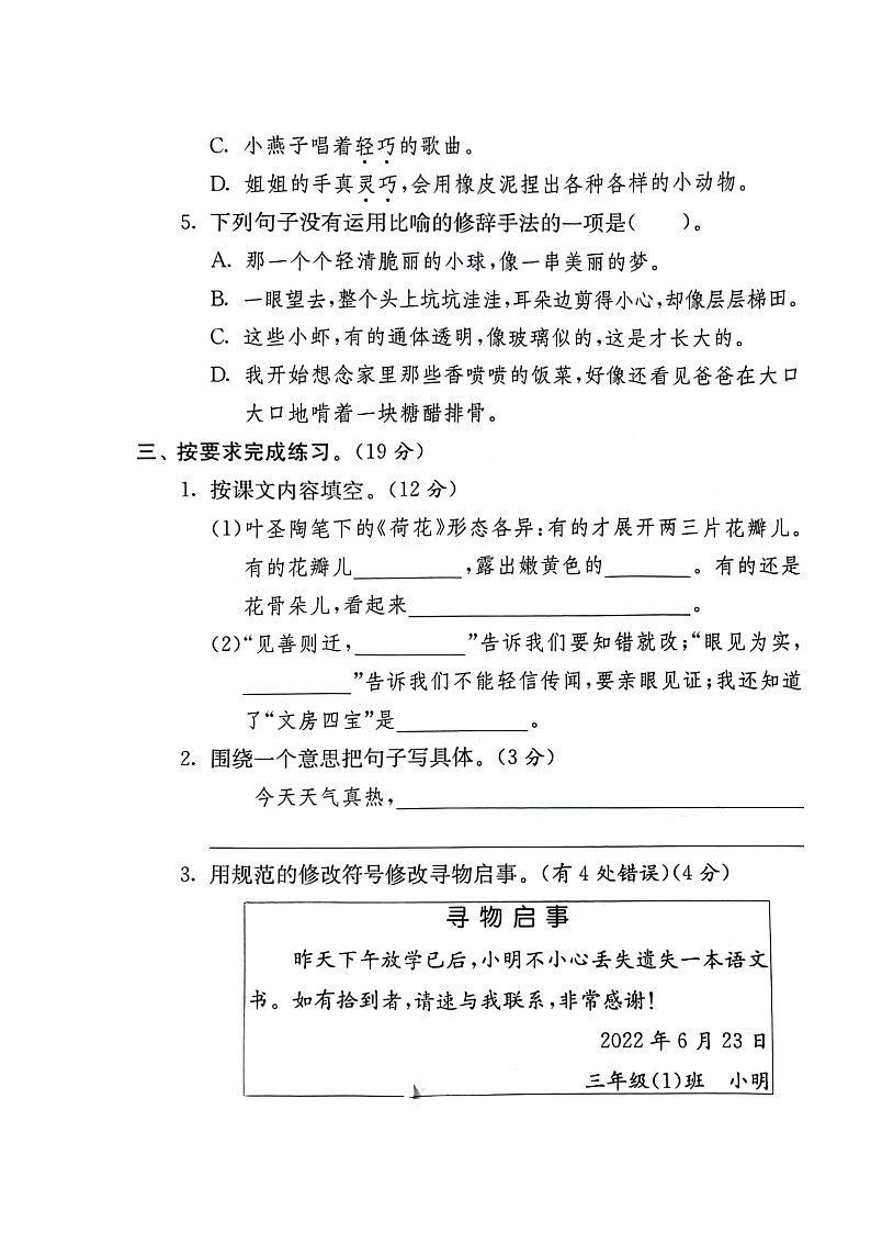 河南省新乡市新乡县朗公庙镇马头王学校2023-2024学年三年级下学期5月月考语文试题02