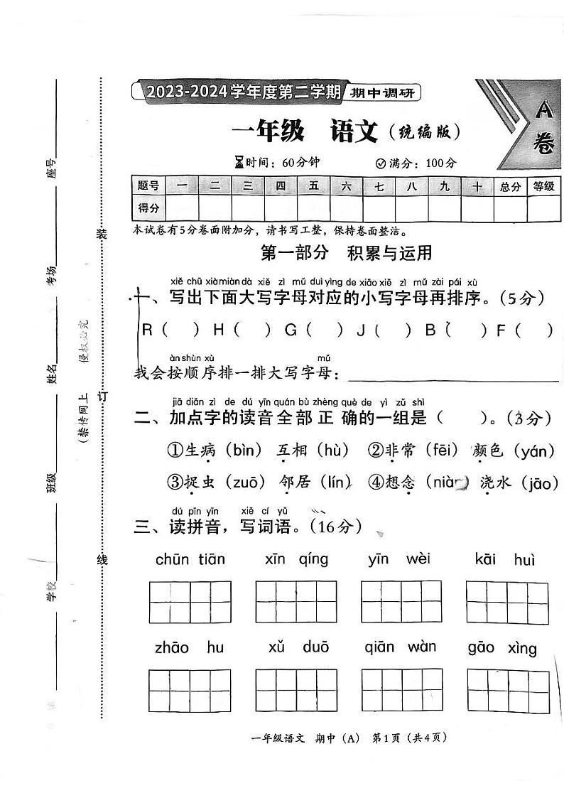 48,河北省邯郸市临漳县2023-2024学年一年级下学期4月期中语文试题第1页