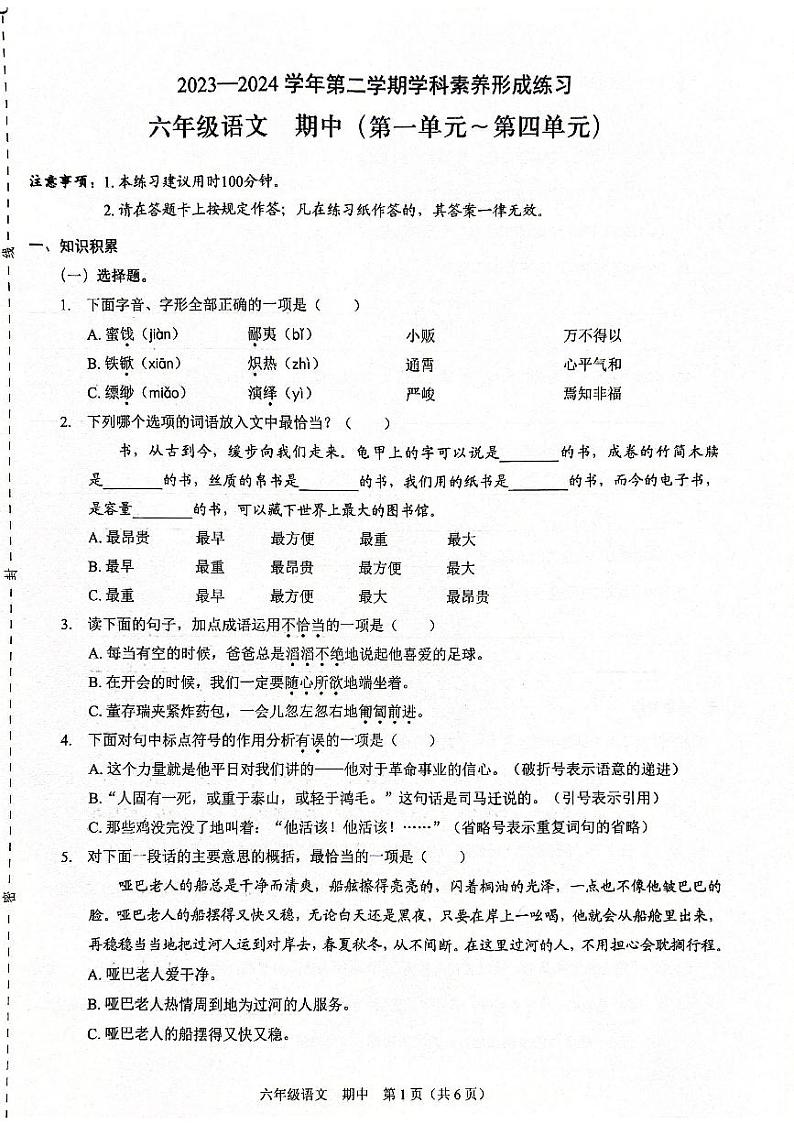 78,广东省深圳市龙岗区宏扬学校2023-2024学年六年级下学期4月期中语文试题第1页