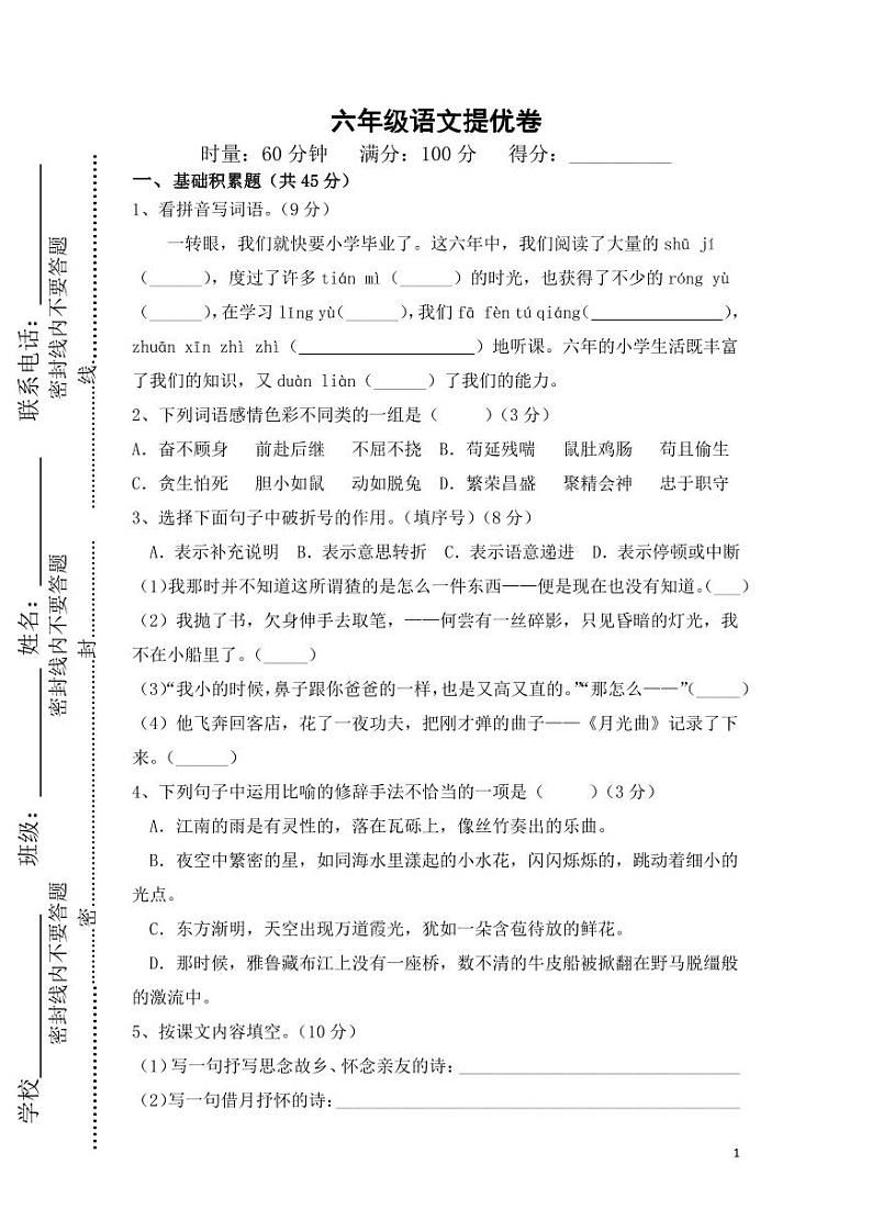 长沙小升初考试语文试卷09:一中金山桥卷(含答案)第1页