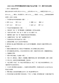 2023-2024学年河南省郑州经济技术开发区部编版五年级下册期中考试语文试卷（原卷版+解析版）
