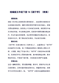 小学语文人教部编版五年级下册刷子李教学设计