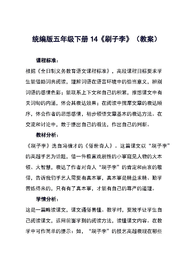 统编版五年级下册14《刷子李》(教案)第1页