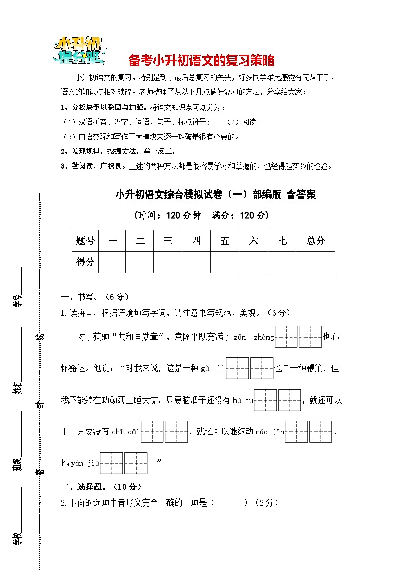 小升初语文综合模拟试卷01(部编版,含答案)第1页