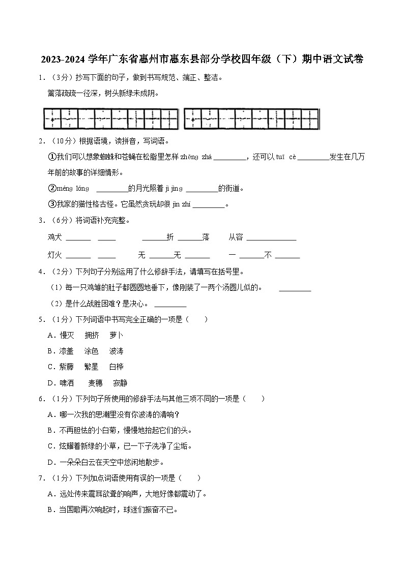 2023-2024学年广东省惠州市惠东县四年级(下)期中语文试卷01