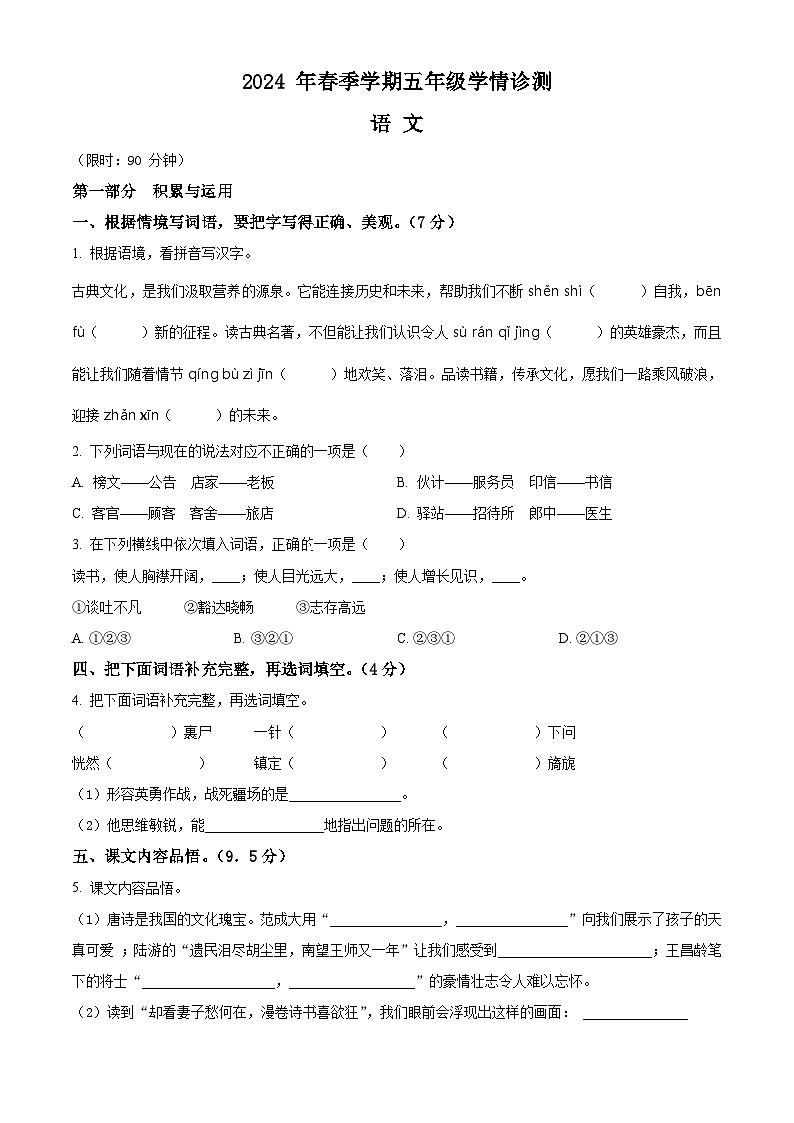 2023-2024学年河南省三门峡市湖滨区部编版五年级下册期中考试语文试卷(原卷版)第1页