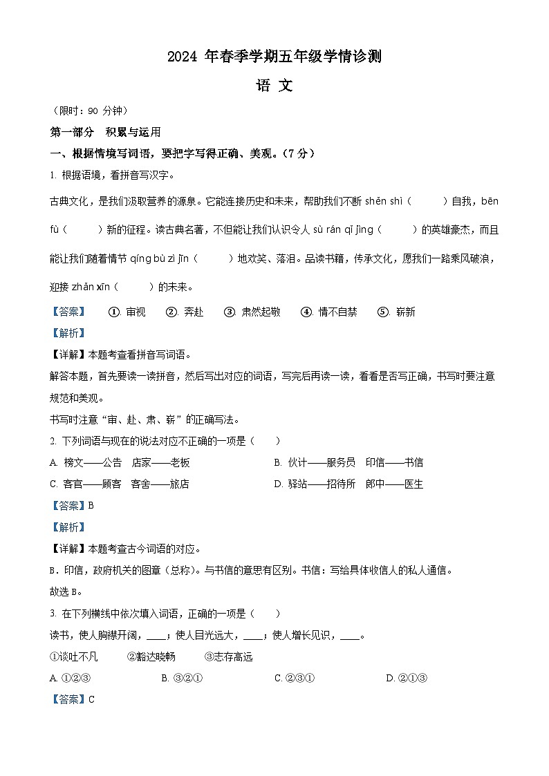 2023-2024学年河南省三门峡市湖滨区部编版五年级下册期中考试语文试卷(解析版)第1页