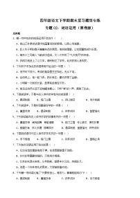 专题02 词语运用2023-2024学年四年级语文下册期末复习专练 (统编版)原卷+解析版