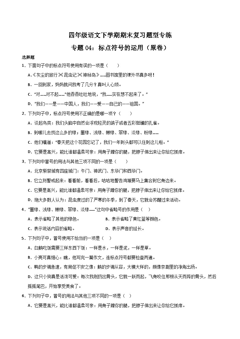 专题04 标点符号的运用2023-2024学年四年级语文下册期末复习专练 (统编版)原卷+解析版01