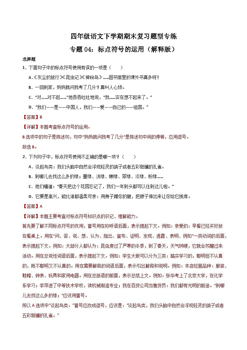 专题04 标点符号的运用2023-2024学年四年级语文下册期末复习专练 (统编版)原卷+解析版01