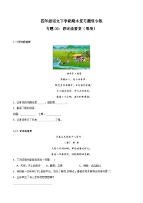 专题05  诗词曲鉴赏2023-2024学年四年级语文下册期末复习专练  （统编版）原卷+解析版