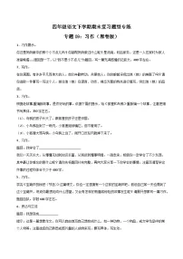 专题09 习作-2023-2024学年四年级语文下学期期末复习题型专练 （统编版）原卷+解析版