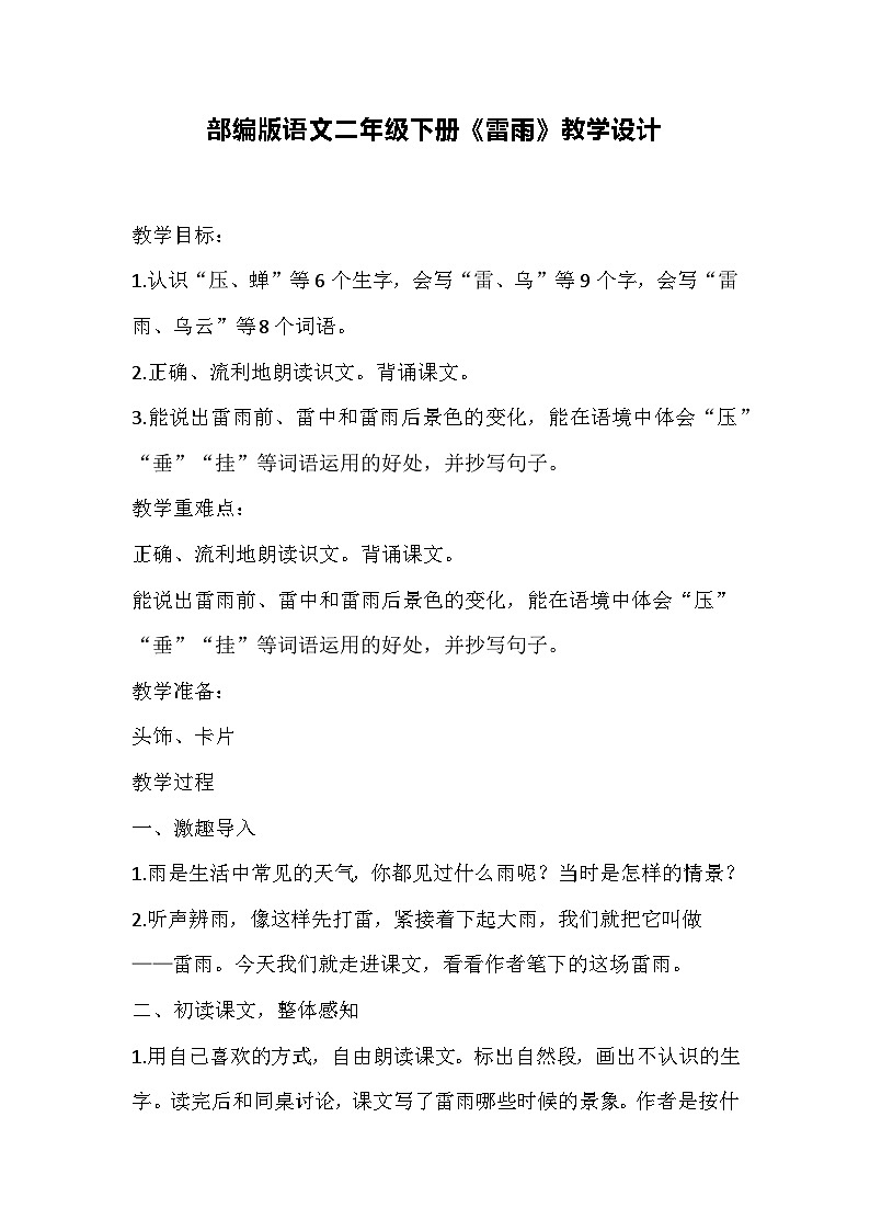 部编版语文二年级下册《雷雨》教学设计第1页