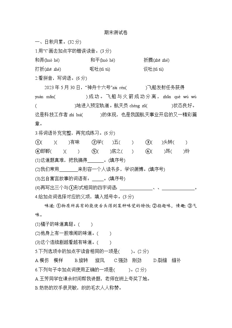 期末测试卷 (试题)2023-2024学年统编版语文三年级下册第1页