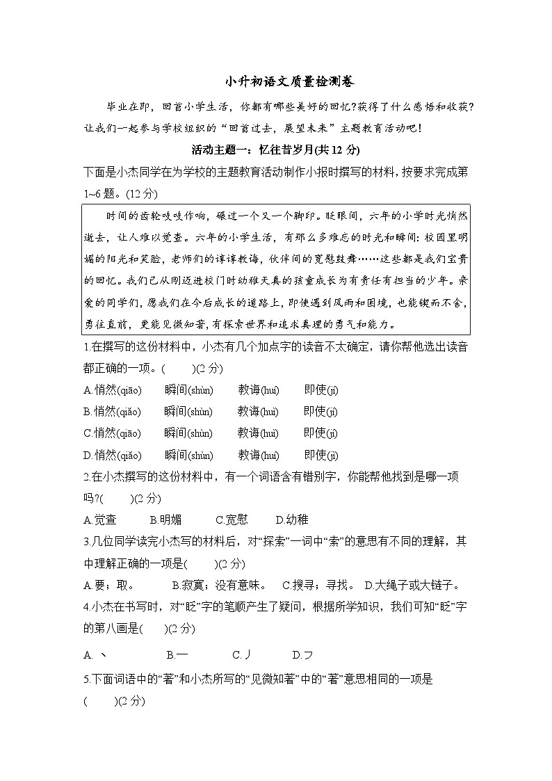 小升初语文质量检测卷 (试题)2023-2024学年统编版语文六年级下册01