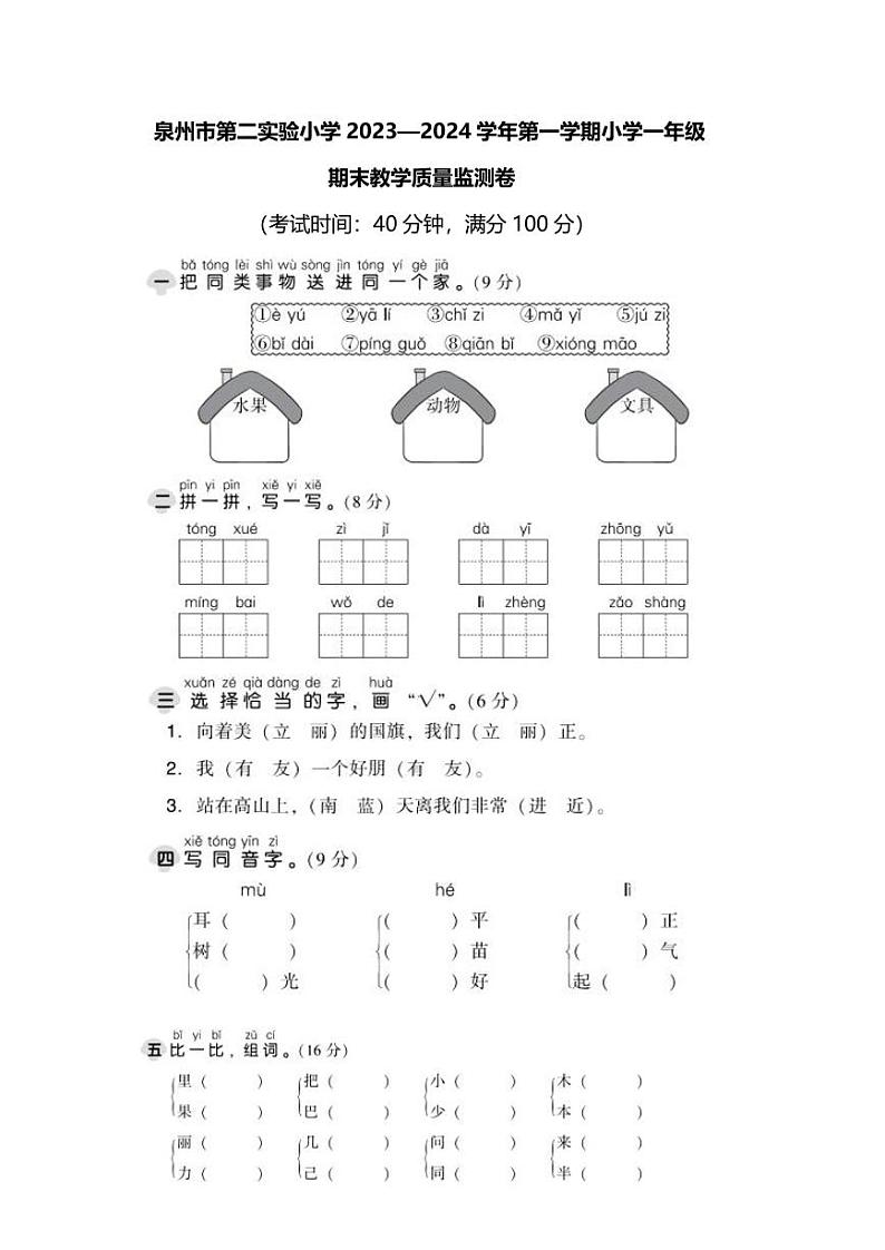 福建省泉州市第二实验小学2023-2024学年一年级上学期期末教学质量检测语文试卷第1页