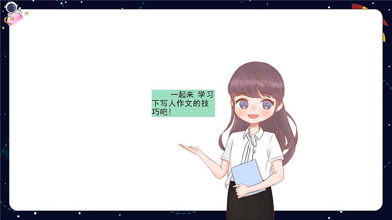 小学语文五年级作文技巧:写人类作文课件第4页