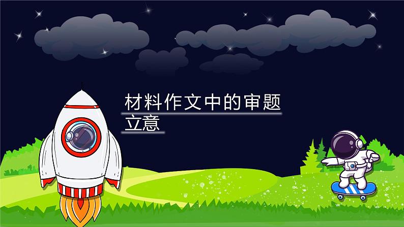 小学语文五年级作文技巧:材料作文中的审题立意课件01