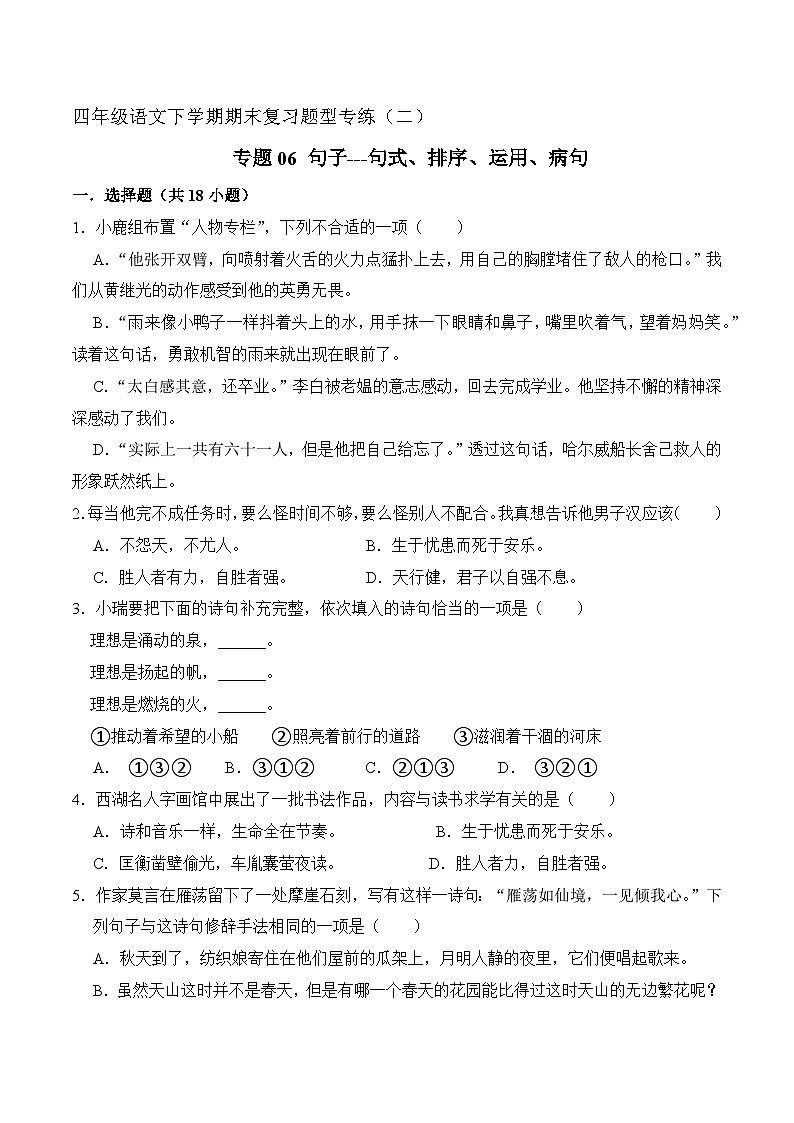 专题06 句子(句式、排序、运用)原卷+答案 2023-2024学年四年级语文下册期末复习真题专练第1页