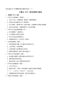 专题06 句子（病句辨析与修改）原卷+答案 2023-2024学年四年级语文下册期末复习真题专练
