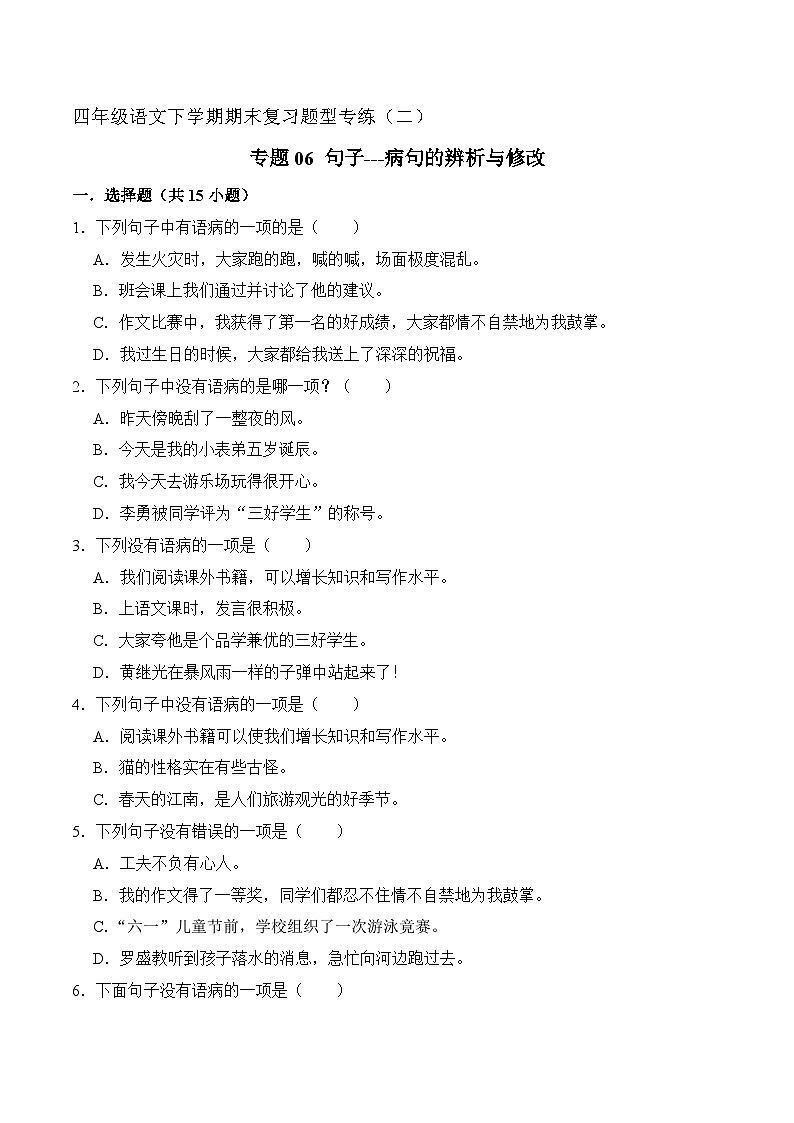 专题06 句子(病句辨析与修改)原卷+答案 2023-2024学年四年级语文下册期末复习真题专练第1页