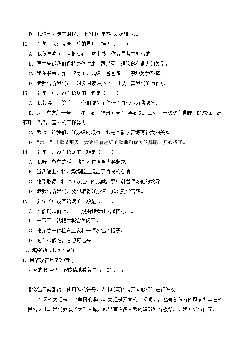 专题06 句子(病句辨析与修改)原卷+答案 2023-2024学年四年级语文下册期末复习真题专练第3页