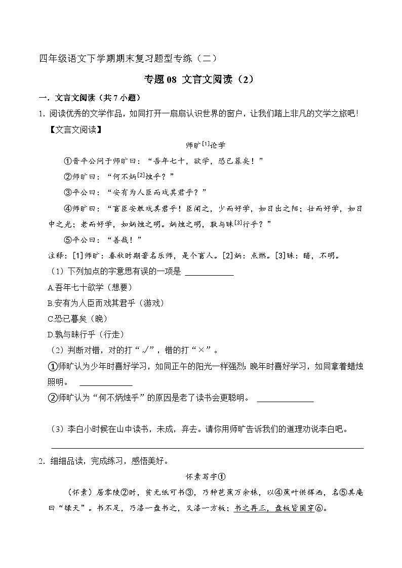 专题08 文言文阅读 2(原卷+答案)2023-2024学年四年级语文下册期末复习真题专练01