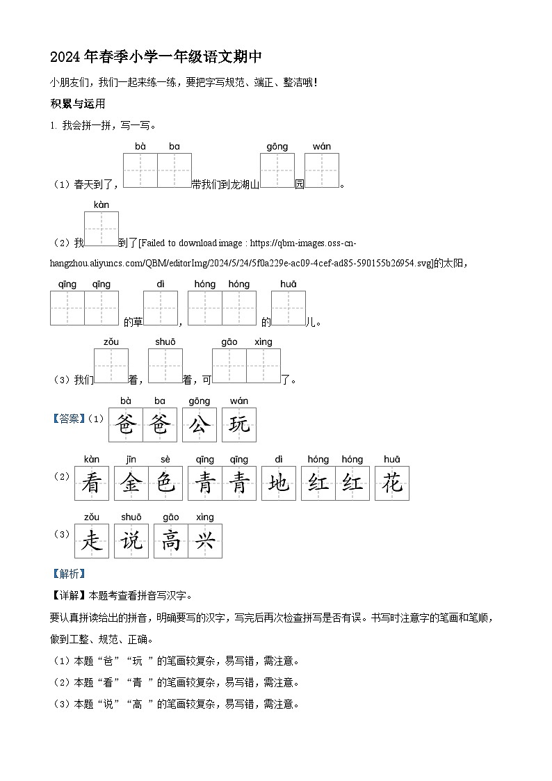 2023-2024学年福建省泉州市安溪县部编版一年级下册期中考试语文试卷(解析版)第1页