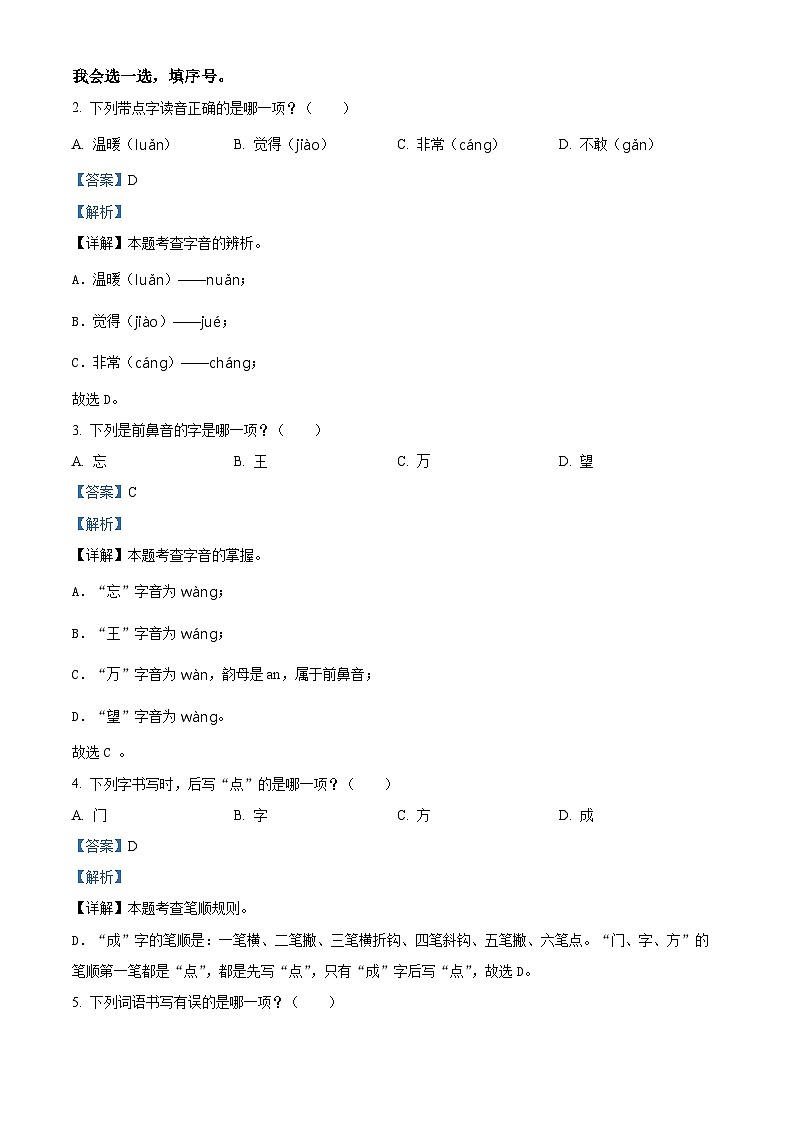 2023-2024学年福建省泉州市安溪县部编版一年级下册期中考试语文试卷(解析版)第2页