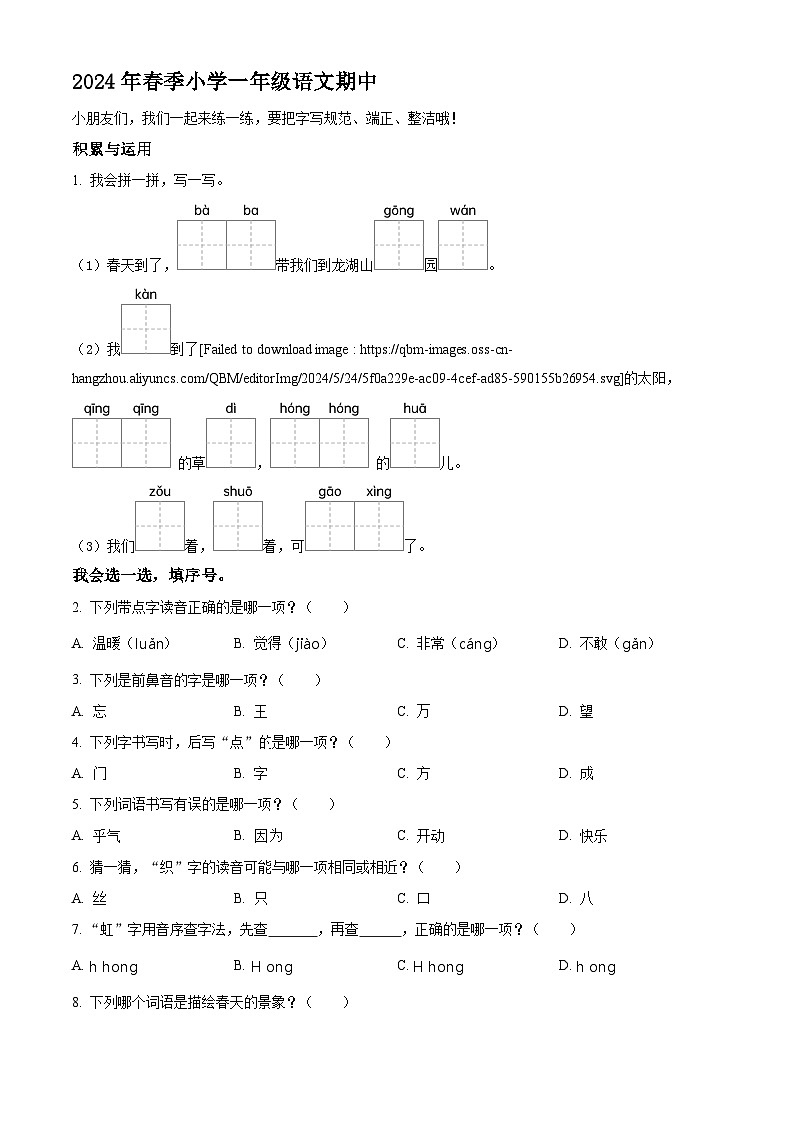 2023-2024学年福建省泉州市安溪县部编版一年级下册期中考试语文试卷(原卷版)第1页