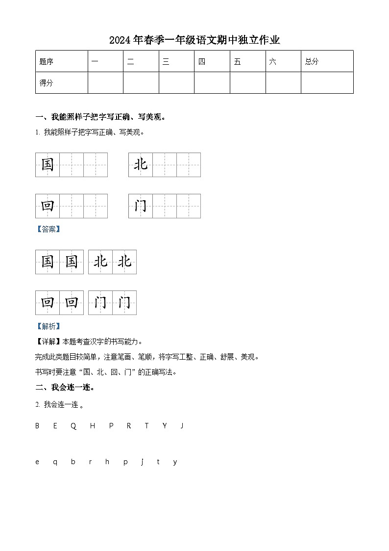2023-2024学年湖北省武汉市黄陂区部编版一年级下册期中考试语文试卷(解析版)第1页