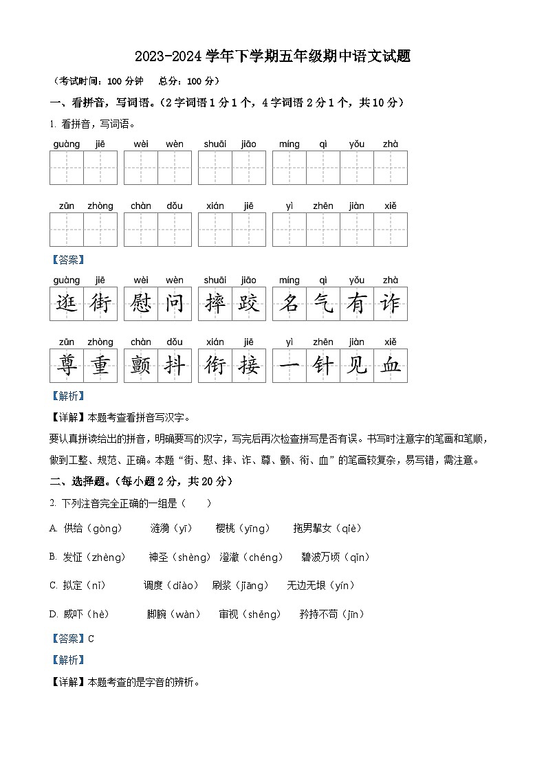 2023-2024学年江苏省南通市如皋市如城小学部编版五年级下册期中考试语文试卷(解析版)第1页