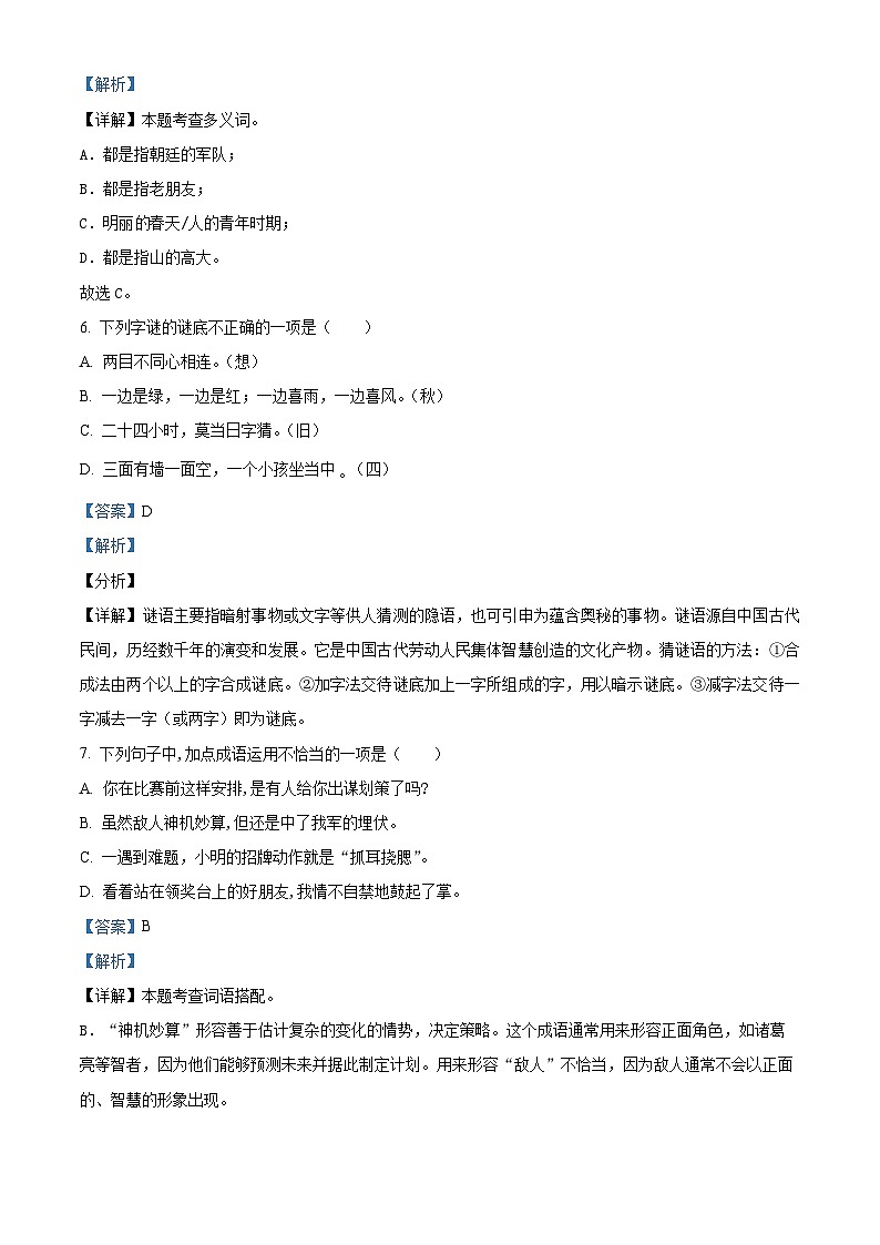2023-2024学年江苏省南通市如皋市如城小学部编版五年级下册期中考试语文试卷(解析版)第3页