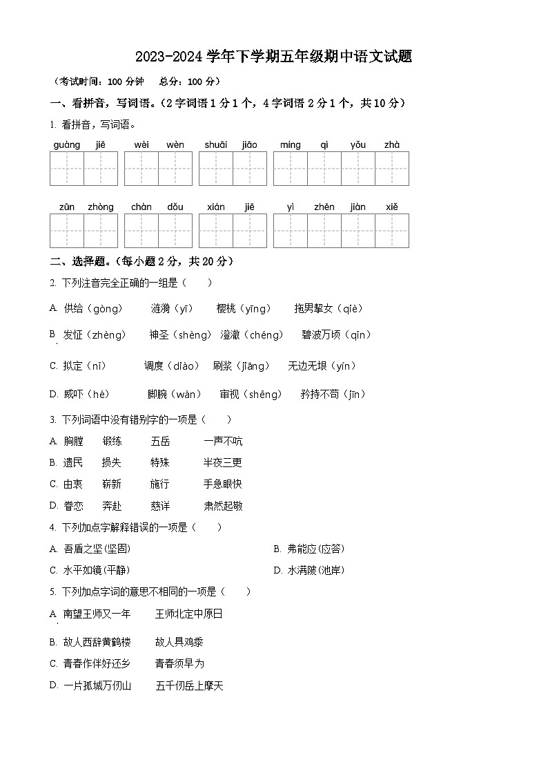2023-2024学年江苏省南通市如皋市如城小学部编版五年级下册期中考试语文试卷(原卷版)第1页