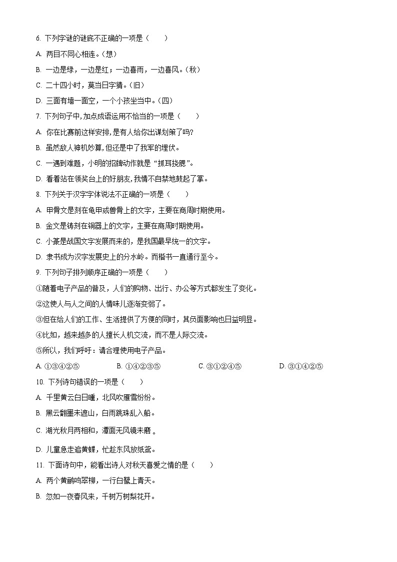 2023-2024学年江苏省南通市如皋市如城小学部编版五年级下册期中考试语文试卷(原卷版)第2页