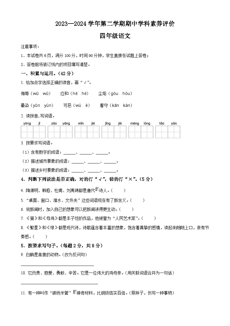 2023-2024学年山东省德州市德州经济技术开发区长河小学+康博小学部编版四年级下册期中考试语文试卷(原卷版)第1页