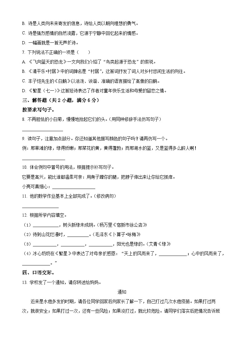 2023-2024学年陕西省咸阳市永寿县部分小学部编版四年级下册期中考试语文试卷(原卷版)第2页