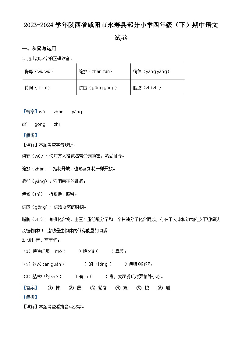 2023-2024学年陕西省咸阳市永寿县部分小学部编版四年级下册期中考试语文试卷(解析版)第1页