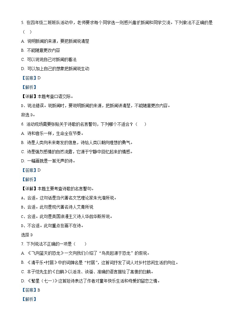 2023-2024学年陕西省咸阳市永寿县部分小学部编版四年级下册期中考试语文试卷(解析版)第3页