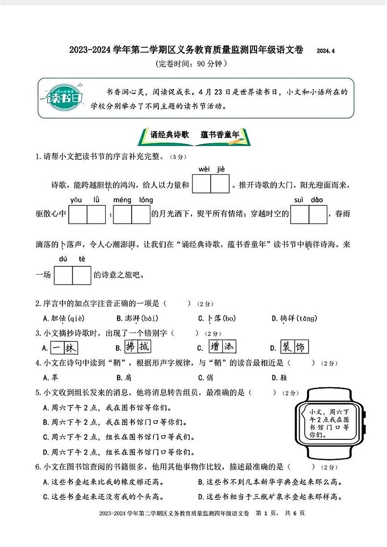 福建省厦门市多校2023-2024学年四年级下学期期中考试语文试题第1页