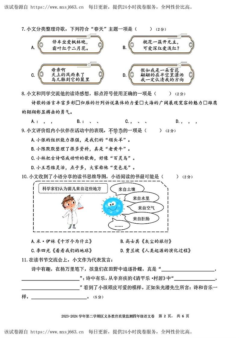 福建省厦门市多校2023-2024学年四年级下学期期中考试语文试题第2页