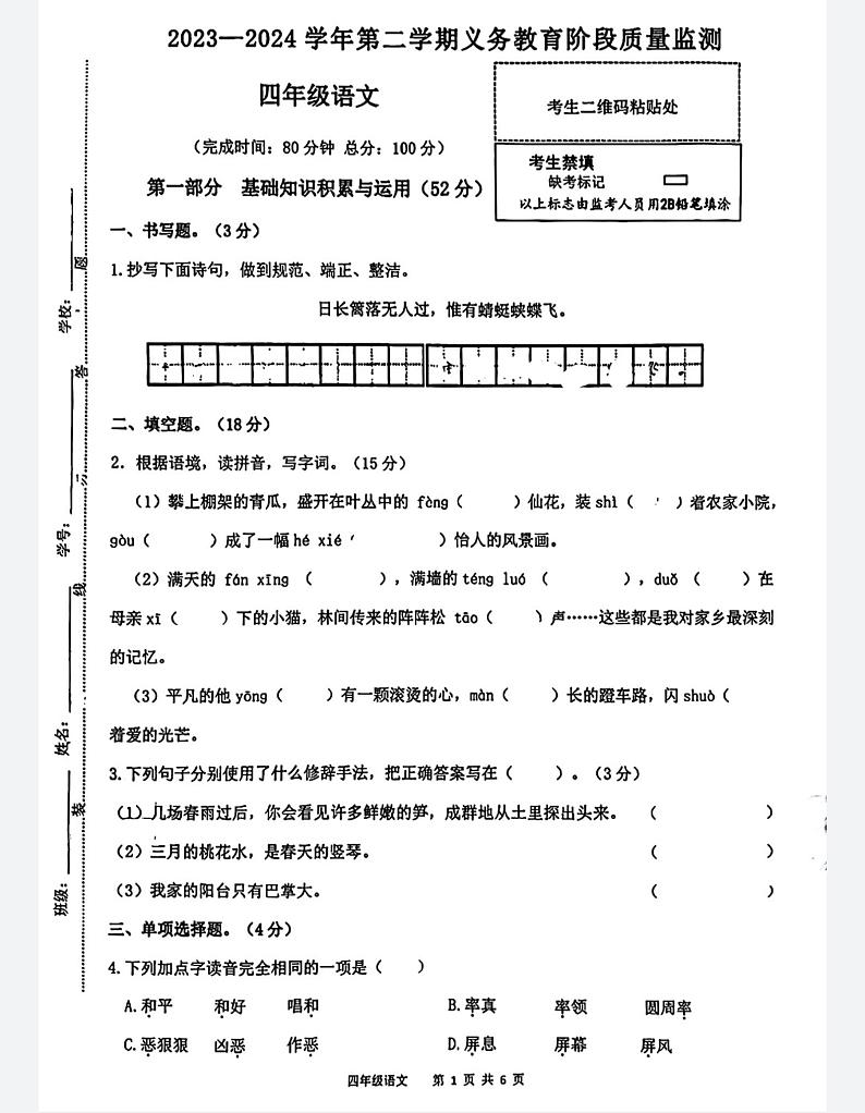 广东省惠州市惠东县2023-2024学年四年级下学期期中义务教育阶段质量监测语文试卷01